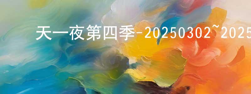 蔡惠和的個人主頁,兩天一夜第四季-20250302~20250330迅雷下載_深夜電影